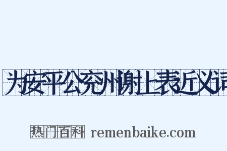 为安平公兖州谢上表近义词是什么意思的图片
